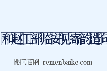 和赵工部临安见寄韵造句是什么意思的图片